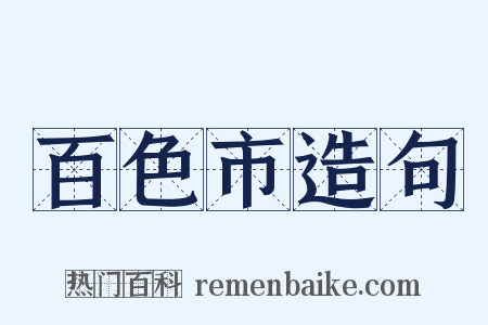百色市造句是什么意思的图片